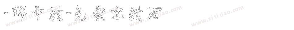 嵐 - 瑞云体字体转换